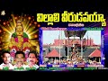 తాళాల భజనలు villali veerudavayy ayyappa bajanalu jayasindoor bajanalu telugu