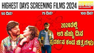 2024ರಲ್ಲಿ ಅತಿ ಹೆಚ್ಚು ದಿನ ಪ್ರದರ್ಶನ ಕಂಡ ಚಿತ್ರಗಳು | ಗಣೇಶ್ | ಯುವ ರಾಜ್ ಕುಮಾರ್ | ವಿಹಾನ್ ಗೌಡ