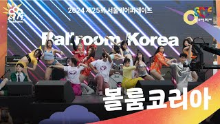 볼룸 코리아 Ballroom Korea 무대 [2024 제25회 서울퀴어퍼레이드]