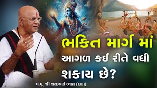 ભક્તિ માર્ગ માં આગળ કઈ રીતે વધી શકાય છે? || Pu. Sharadbhai Vyas (Dada)