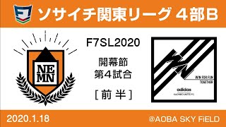 F7SL2020 ソサイチ関東リーグ4部B：開幕節 第4試合【前半】NEMN vs KACHIIRO UNITED