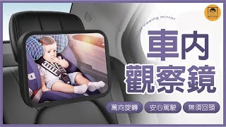 【皇兒小舖】車內觀察鏡｜無須回頭也能掌握兒童狀態 車內需要安裝一個觀察鏡~