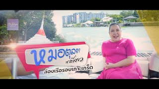 Ep.220 หมอตุลยาพาล่องเรือรอบเกาะเกร็ด โดย พญ.ตุลยา ตั้งศิริพัฒน์