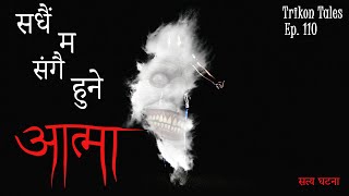 NEPALI HORROR STORY | SADHAIN MA SANGAI HUNE AATMA | SATYA GHATANA | TRIKON TALES | EP 110