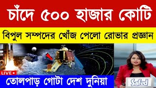 Chandrayaan-3 রোভার সন্ধান পেল চাঁদের খনিজ পদার্থের | chandrayaan-3 Live update | ISRO Live Update