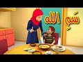 سمِ الله - قناة بلبل BulBul TV
