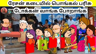 ரேசன் கடையில் பொங்கல் பரிசு டோக்கன் வாங்க போறாங்க/ nettavalli comedy / kanyakumari/tweencraft