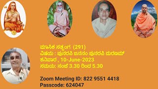 ಮಾಸಿಕ ಸತ್ಸಂಗ  (291) 10-June-2023 ಸಂಜೆ 3.30 ರಿಂದ 5.30