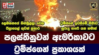 පලස්තීනුවන් ඇරිකාවට - ට්‍රම්ප්ගෙන් ප්‍රකාශයක් I International News In Sinhala