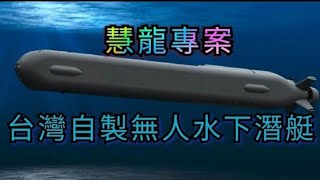 台灣國造水下無人潛艇大突破！慧龍專案、IDS自製潛艦，都將於今年9月下水、測試載具；將具備偵蒐、攻擊戰力，未來協同IDS國造潛艦以潛制潛的新戰力。