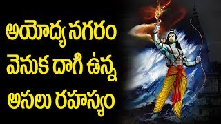 Mystery Behind Ayodhya Nagaram || Unveil Facts || అయోధ్య నగరం వెనుక దాగి ఉన్న అసలు రహస్యం