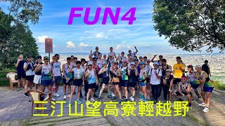 【FUN4】三汀山望高寮輕越野！！！初次體驗越野跑，好險沒滑倒！！！