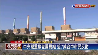 中火擬重啟老舊機組 近7成台中市民反對－民視新聞