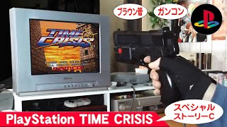 【PS名作】タイムクライシスのスペシャルストーリーをプレイ【ブラウン管テレビとガンコンでルートCクリア】