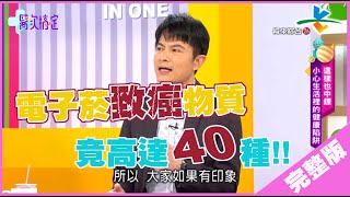 【完整版】醫次搞定-【這樣也中鏢？小心生活裡的健康陷阱】20191116/#3-1