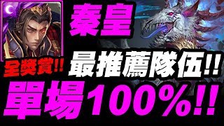 【神魔之塔】秦始皇『單場100%！獎賞全拿！』最推薦隊伍沒有之一！討伐最強霸主！【澤西惡魔討伐戰】『探訪惡靈之地』【小許】