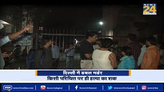 Delhi में Double murder, लूट के इरादे से की गई हत्या