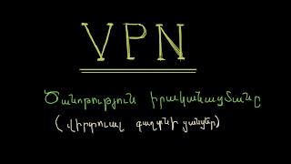 VPN Ցանցեր - VPN Networking