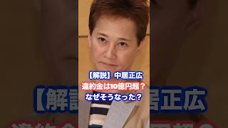 【解説】中居正広、違約金は◯◯億円超え？ #中居正広 #ジャニーズ #女性トラブル