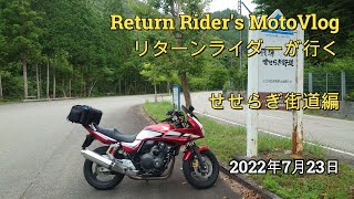 【Return Rider's MotoVlog】せせらぎ街道 July 23 2022