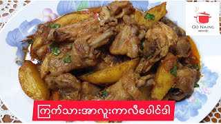 ကြက်သားအာလူးဟင်း(Chicken and Potato Curry Powder)