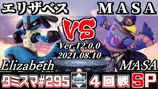 【スマブラSP】タミスマSP295 4回戦 エリザベス(ルカリオ) VS MASA(ファルコ) - オンライン大会