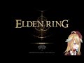 【elden ring】新年から始めるおしがまリング【従井ノラ 深層組】※ネタバレあり