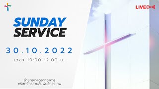 รอบนมัสการทางออนไลน์ | Nexus Online Service | 30/10/2022