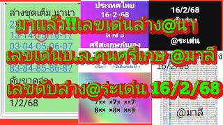 มรแล้วจ้า!!เลขเด่นล่าง@นา@ระเด่น@คนศรีเกษ@มาลี@นางฟ้า@Wut ดูเลย16/2/68|ยายไพรสี