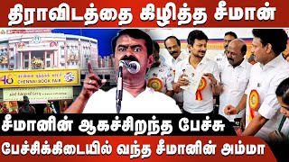 திராவிடத்தை கிழித்த சீமான் |சீமானின் ஆகச்சிறந்த பேச்சு |பேச்சிக்கிடையில் வந்த சீமானின் அம்மா#seeman