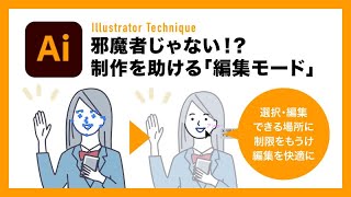 【Illustrator】邪魔者にしがちな編集モードは選択・編集箇所を絞れる便利な機能【イラレテクニック】