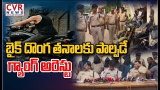 బైక్ దొంగతనాలకు పాల్పడే గ్యాంగ్ అరెస్టు | Srikakulam police have arrested Bike Thieves | CVR News