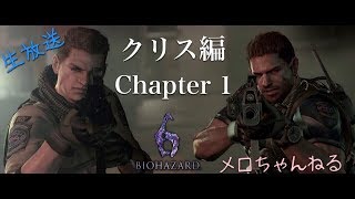 【女実況】バイオハザード6　クリス編chapter1