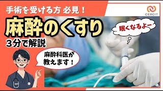 【３分で分かる、麻酔のくすり】どんな薬で麻酔するの？