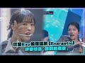 【第二個世界】玟星Exy唱跳Wanna One《Energetic》評審爆雞皮給最高評價！