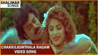 Kodama Simham Movie || Chakkiliginthala Ragam Video Song || Chiranjeevi, Sonam, Radha