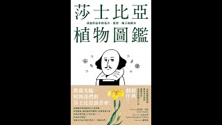 台灣配音-溫暖知性-GARY《莎士比亞植物圖鑑：莎翁作品中的花卉、果實，種子和樹木》【台灣男配音】