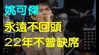 【永遠不回頭】此首歌曲傳唱20餘年,當年七匹狼有張雨生,姚可傑,王傑,邰正宵,後來又有五月天,而不曾缺過席的就是姚可傑