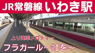 【フレッシュひたちリバイバルカラー 紅色】いわき駅 1番線 発車メロディー『フラガール～虹を～』