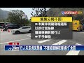 檢舉日月潭「車不讓人」 警拿10年前函文裁定免罰－民視台語新聞