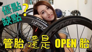 【SCC】我最後發現管胎還是比較好 | 優缺點有何看法 ?【pros and cons of the Tubular tire】| 中英字幕