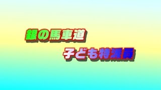 プロジェクト未来遺産「銀の馬車道」～銀の馬車道　子ども特派員～