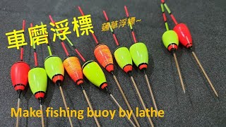 浮標,車磨浮標,蓪草浮標,浮標diy,自製浮標, Make fishing buoy by lathe,fishing buoy