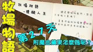 【媛媛】Minecraft：牧場物語 ♥第27天♥