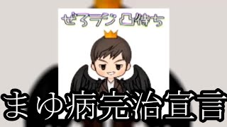 【まゆ病完治】ぜろわん‼まゆにはもう連絡はしません3月29日