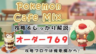 【769】ポケモンカフェミックス攻略オーダー769ニャースPokemon cafe mix769