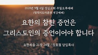 20200906 성심교회 오후예배 요한의 참된 증언은 그리스도의 증언이어야 합니다 장호철 목사