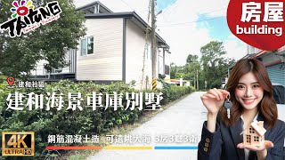 台東房屋出售-【建和海景車庫別墅】💰總價：668萬