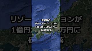 愛知県のリゾートマンションが1億円から500万円に価格暴落した理由 #shorts