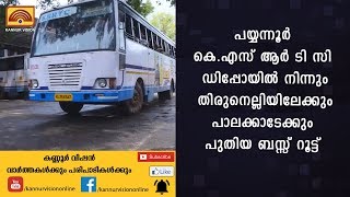 പയ്യന്നൂര്‍ കെ.എസ് ആര്‍ ടി സി ഡിപ്പോയില്‍ നിന്നും തിരുനെല്ലിയിലേക്കും പാലക്കാടേക്കും പുതിയ...